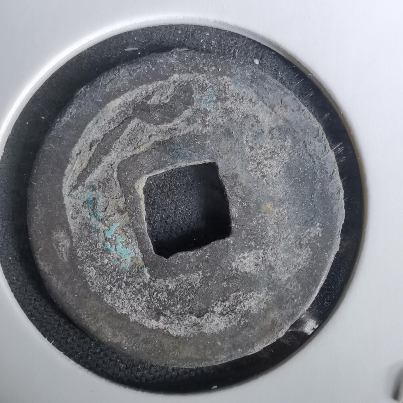 沼泽如烟--第1010场 开元通宝