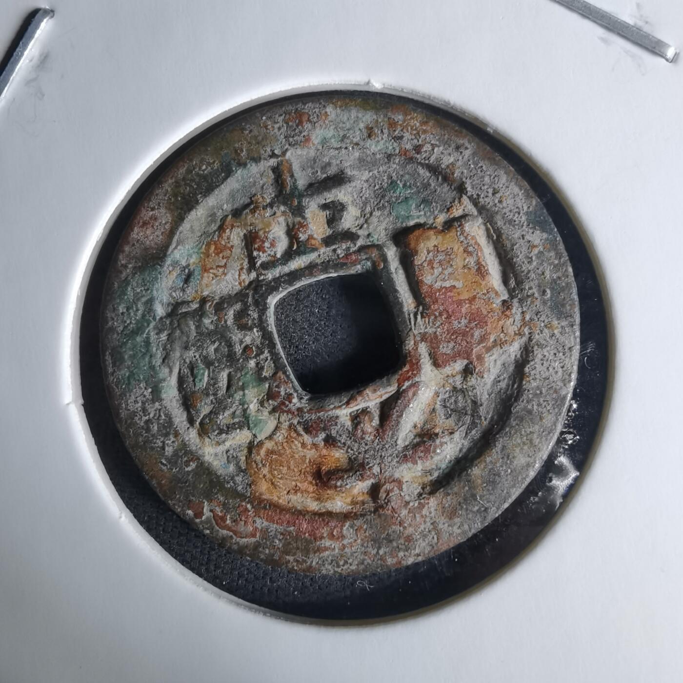 沼泽如烟--第1009场 太平通宝