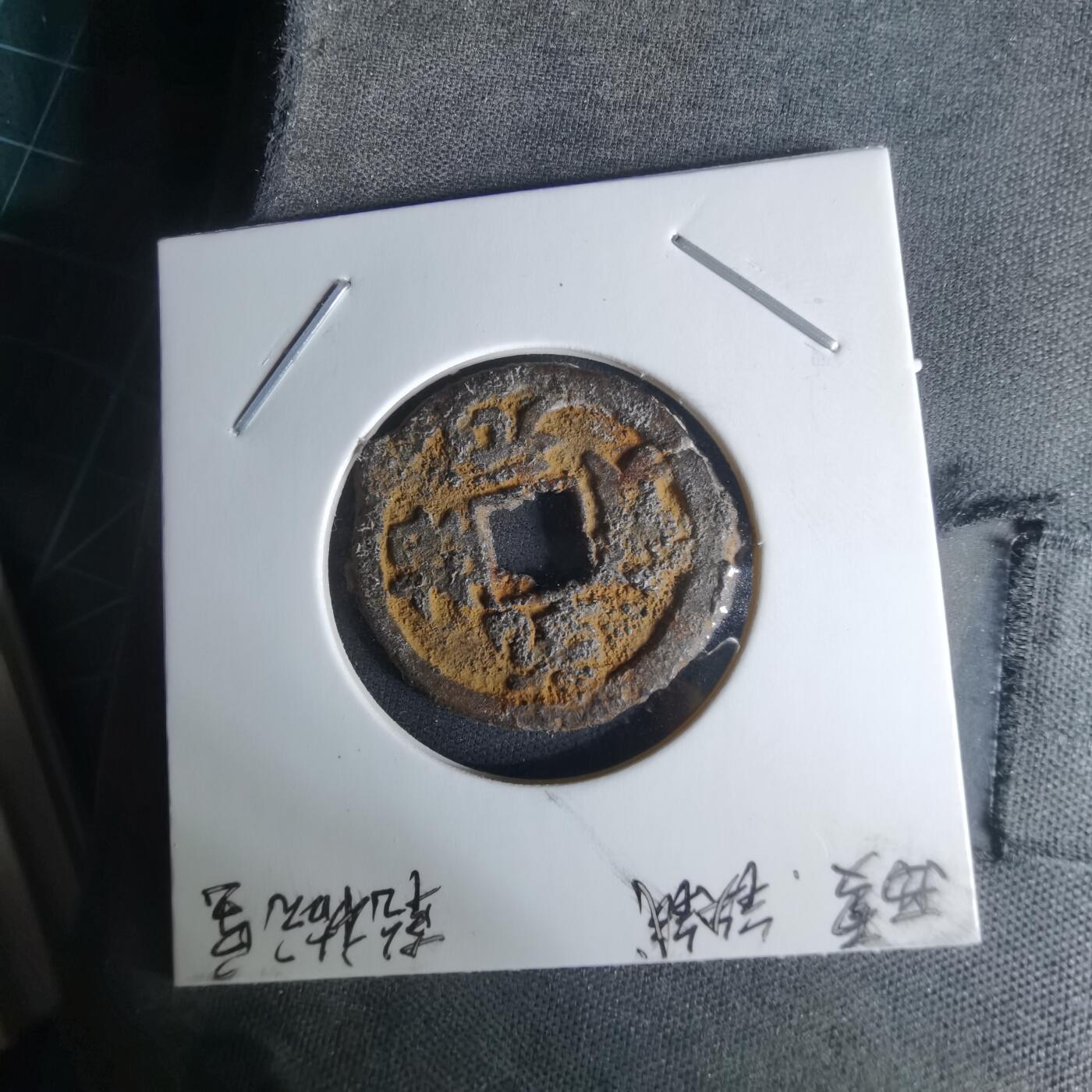 沼泽如烟--第1009场 乾祐元宝