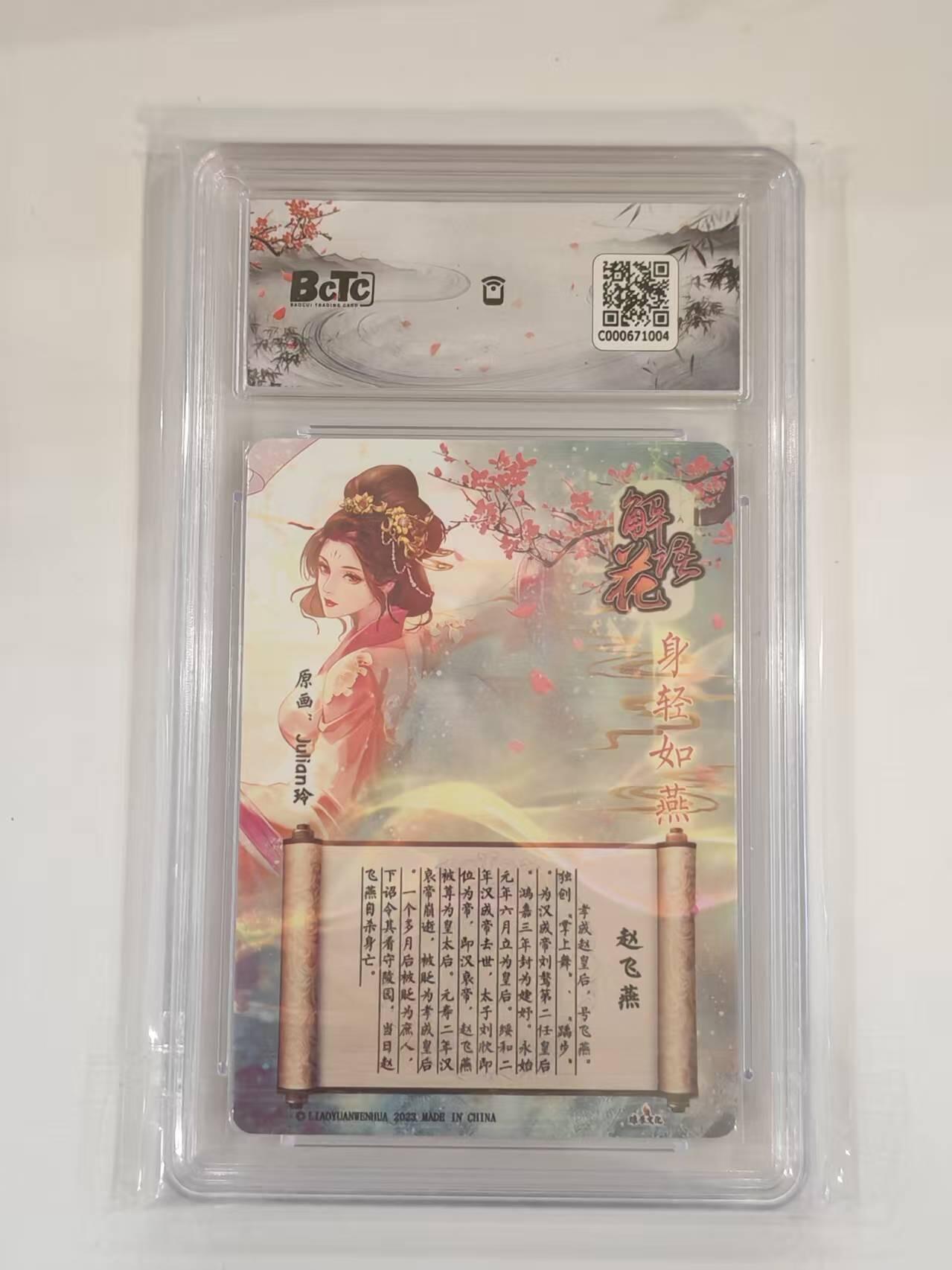 言遇卡牌 本期满百送限编卡【2026.03.13周五晚22：00截拍】 【评级卡】赵飞燕 10g 解语花 燎原文化 2023