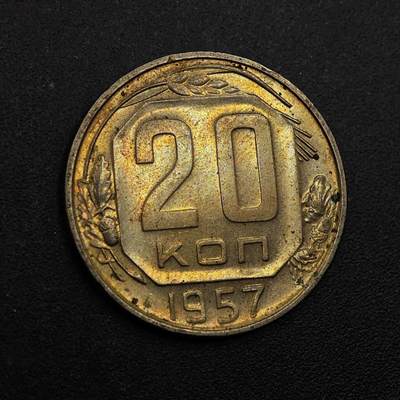 【淘币小摊】实时拍第八百七十五拍   散币场    每周一统一发货 - 苏联1957年20戈比镍币