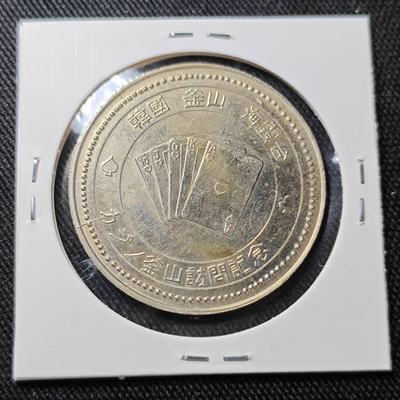 KK钱币收藏小铺   套币 批量/好品散币专场 2月预留时间 周末发货  韩国釜山代币 美人鱼