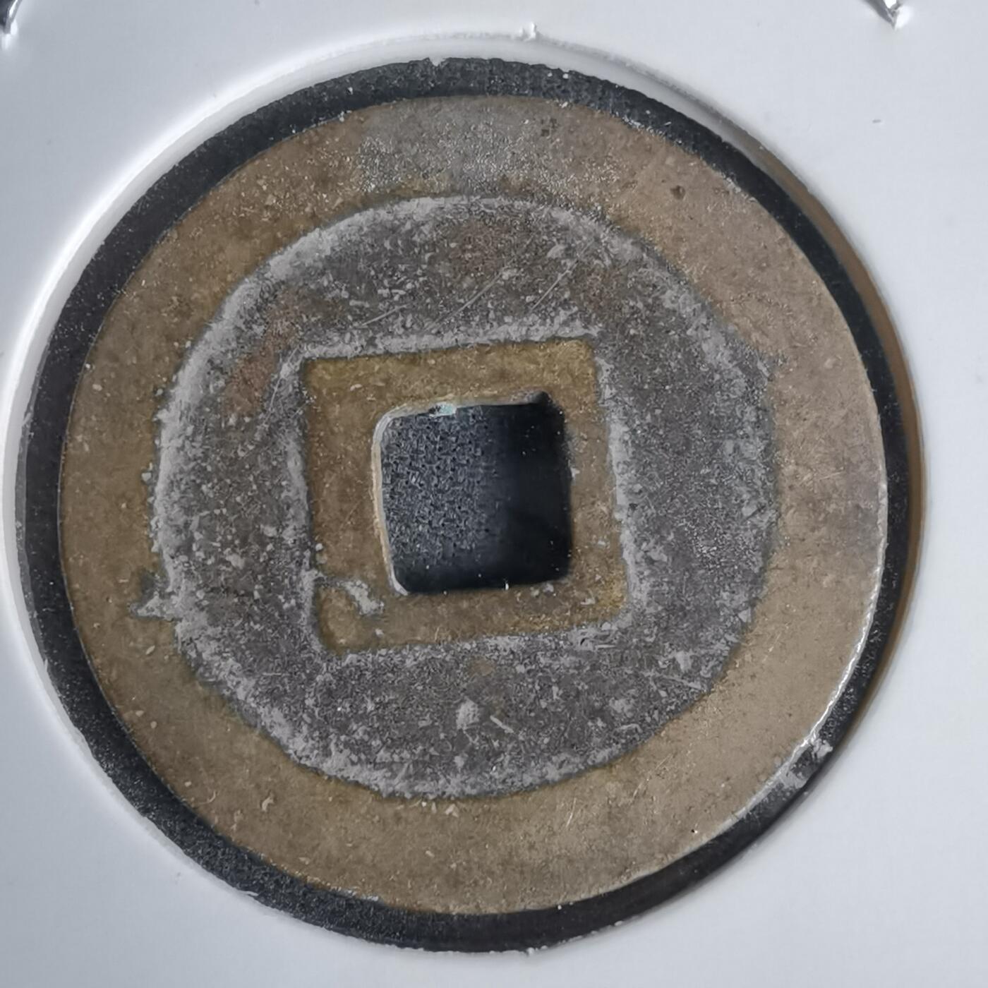 沼泽如烟--第1011场 宽永通宝古宽