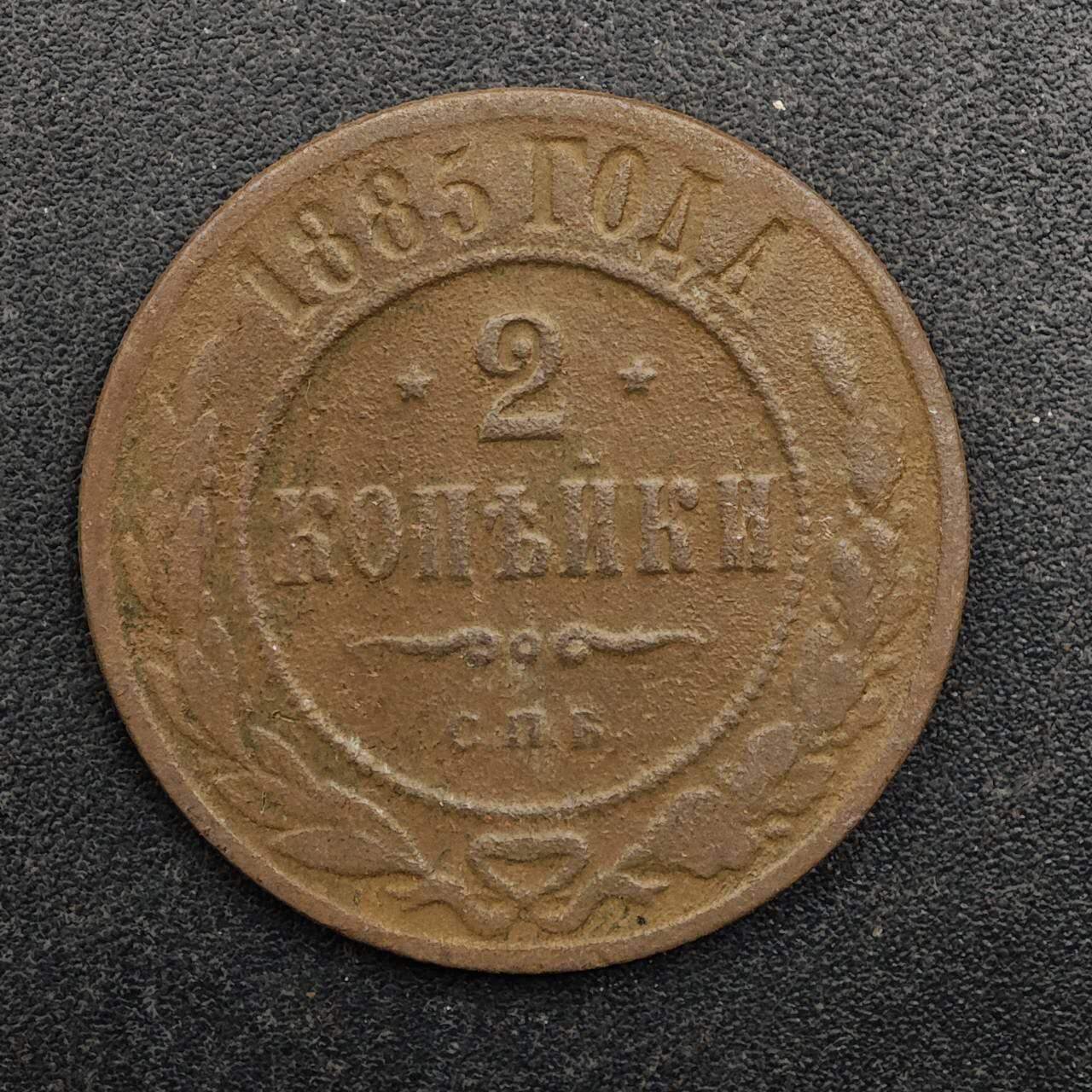 【淘币小摊】实时拍第八百七十五拍   散币场    每周一统一发货 沙俄1885年2戈比铜币