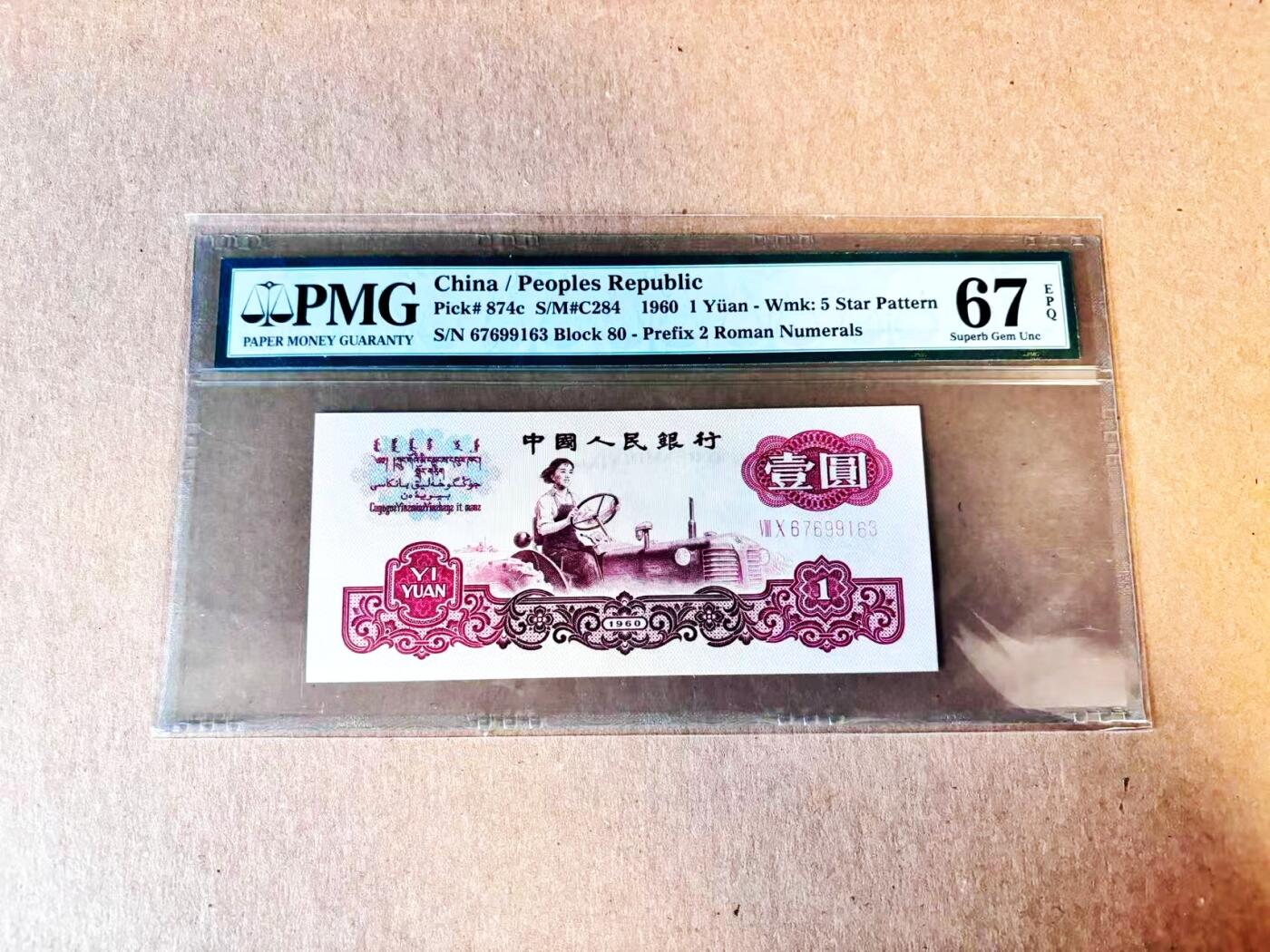 (800期大拍拍品火热征集中🔥）【Blue Auction】世界纸币精拍第790期——18级TOP拍卖/信誉/品质/专业/高效💫  中国 第三套人民币 1960年1元 PMG67EPQ 