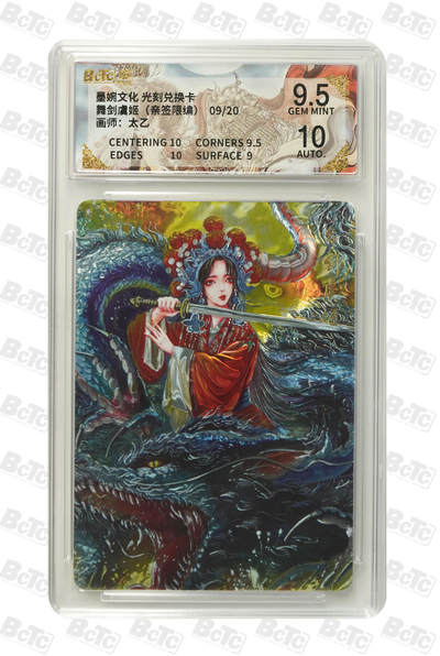 喜灰玩卡拍卖第五期，接拍品0佣金，欢迎送拍，释放现金流，让自己有资金可以购买更多喜欢的卡牌，让别的卡友能淘到更多心仪的卡牌 - 墨婉文化 太乙老师绘亲签限编 09/20编 舞剑虞姬  之前很多张卡兑换的，非常难得，喜欢的不要错过