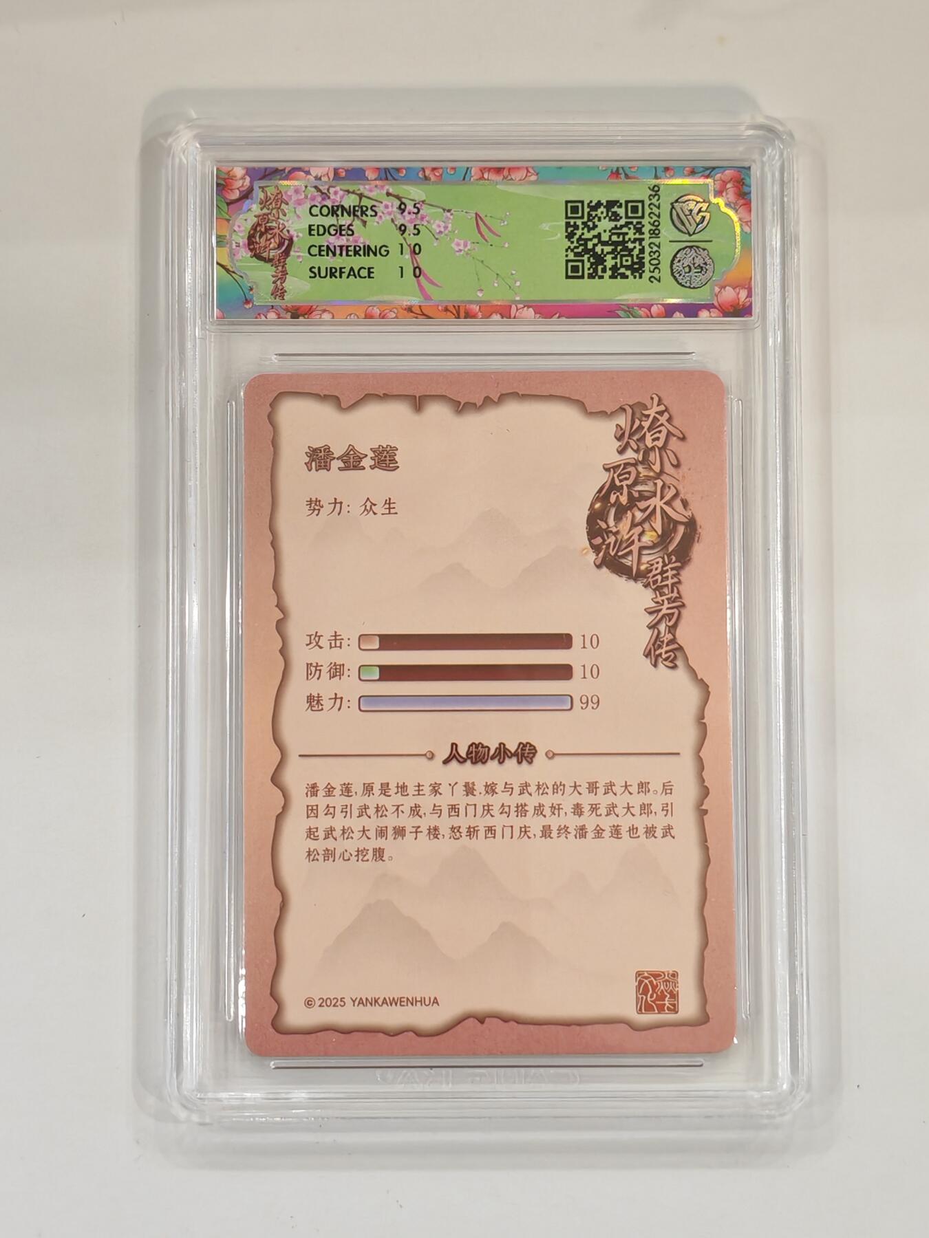 言遇卡牌 本期满百送限编卡【2026.03.13周五晚22：00截拍】 【评级卡】潘金莲10g普卡 2025焱卡文化 水浒群芳传