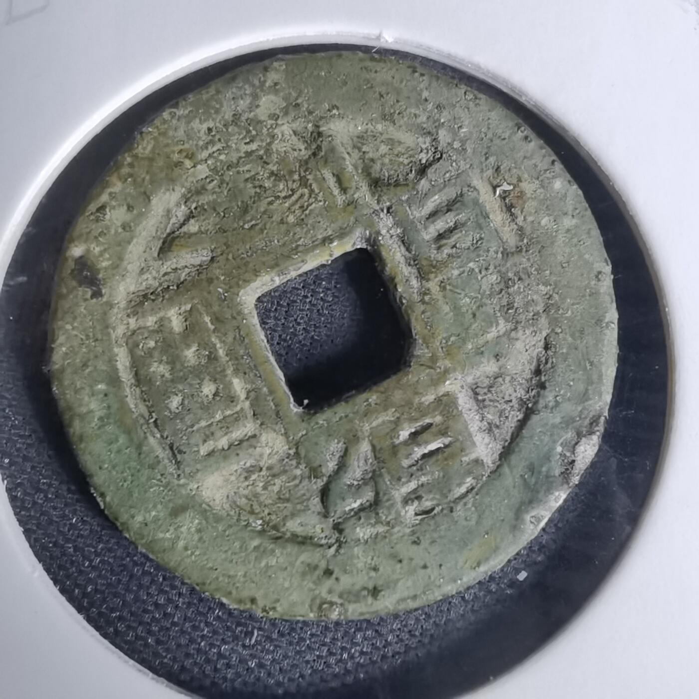 沼泽如烟--第1009场 乾隆通宝