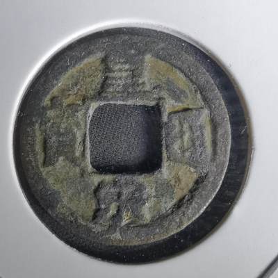 沼泽如烟--第1010场 - 皇宋通宝