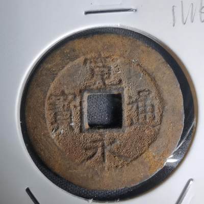 沼泽如烟--第1011场 - 宽永通宝