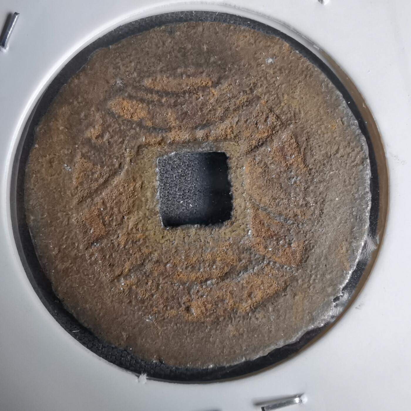 沼泽如烟--第1011场 宽永通宝