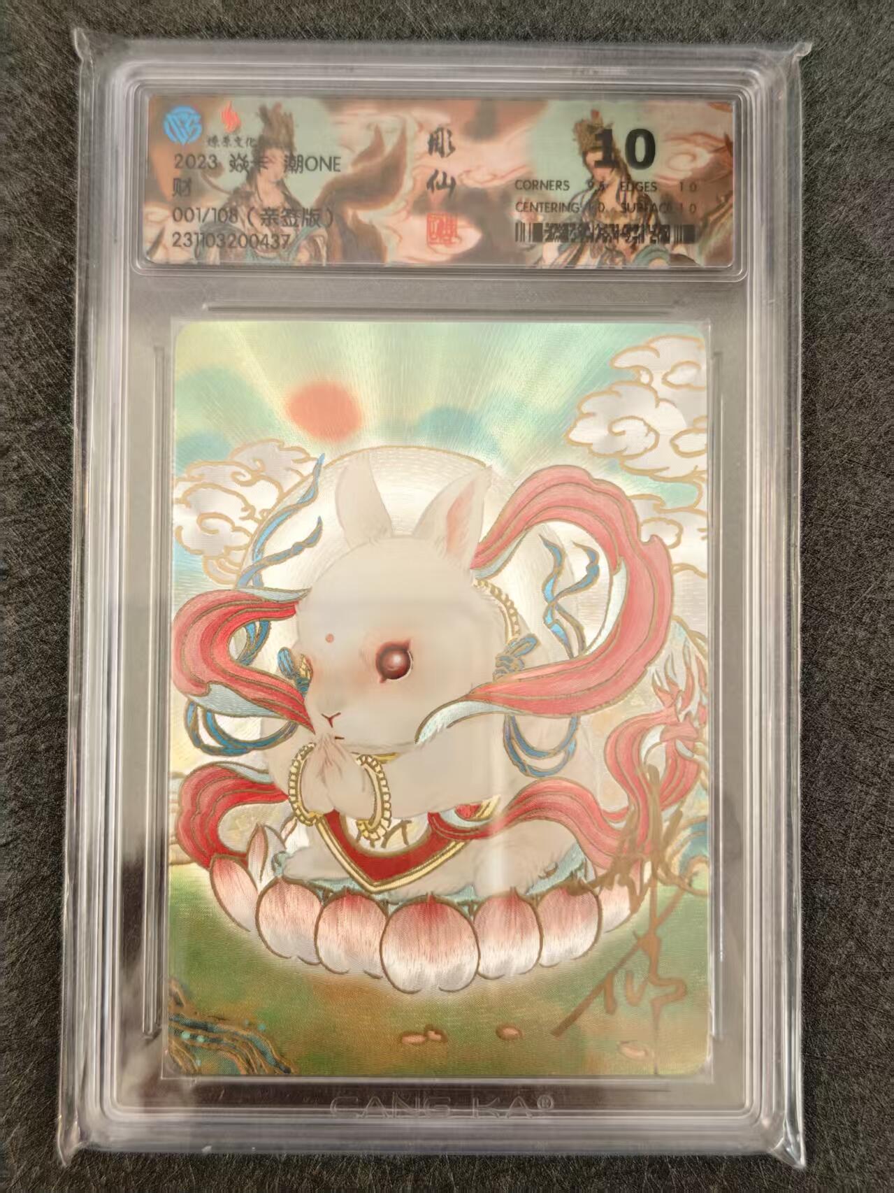 阳大大卡牌拍卖第103期（持续收拍品，周五晚上九点截拍，进群福利早知道） 【亲签首编】焱卡文化 潮ONE 彫仙 财 兔爷 首编001/108  10分