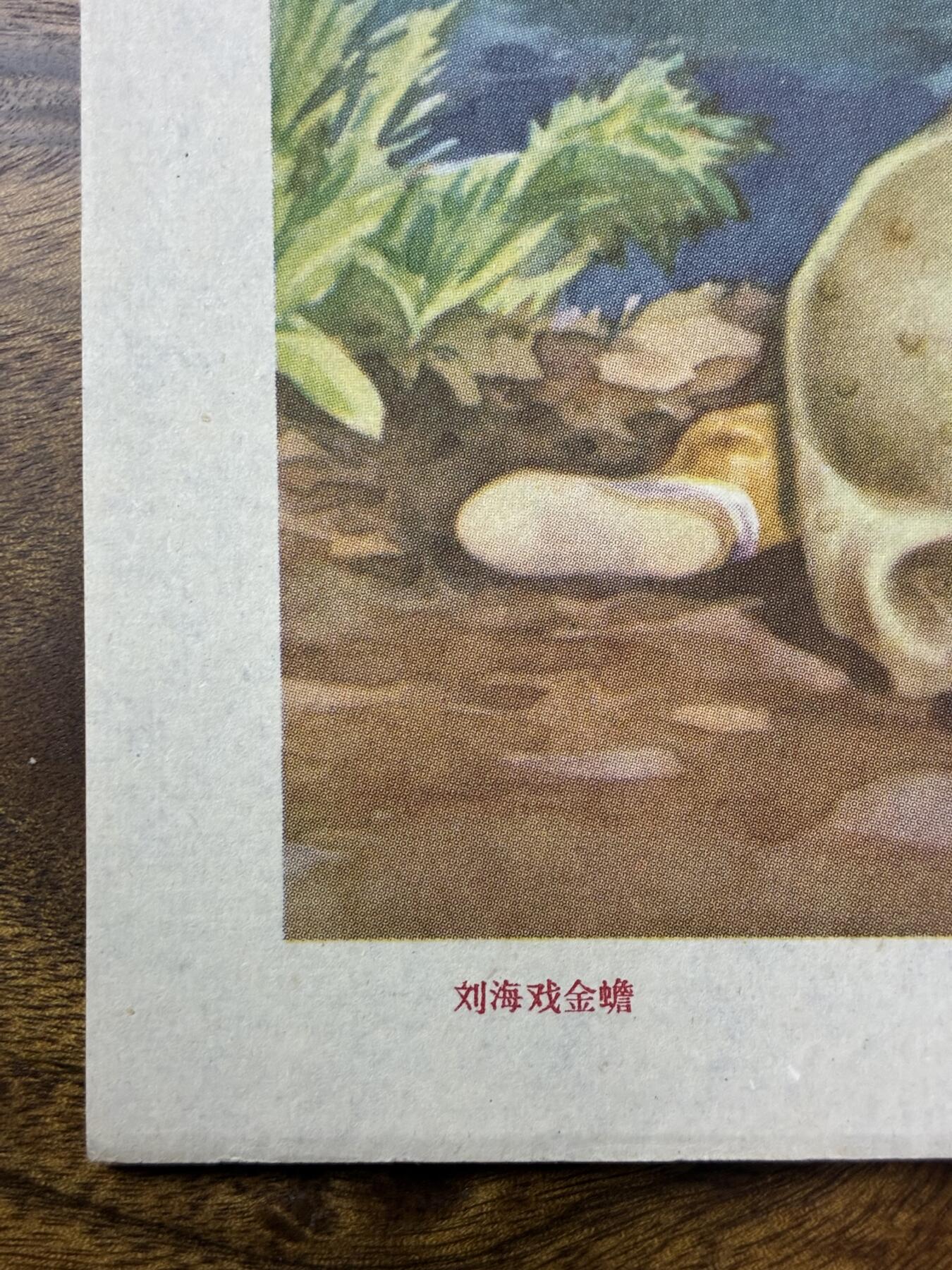 情怀旧藏儿时记忆经典收藏交流拍卖会 刘海戏金蟾宣传画年画