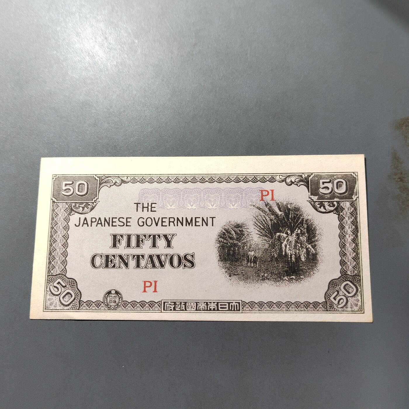 PCAI钱币  3-767  钱币纪念章小专场 军票五十分，水印版