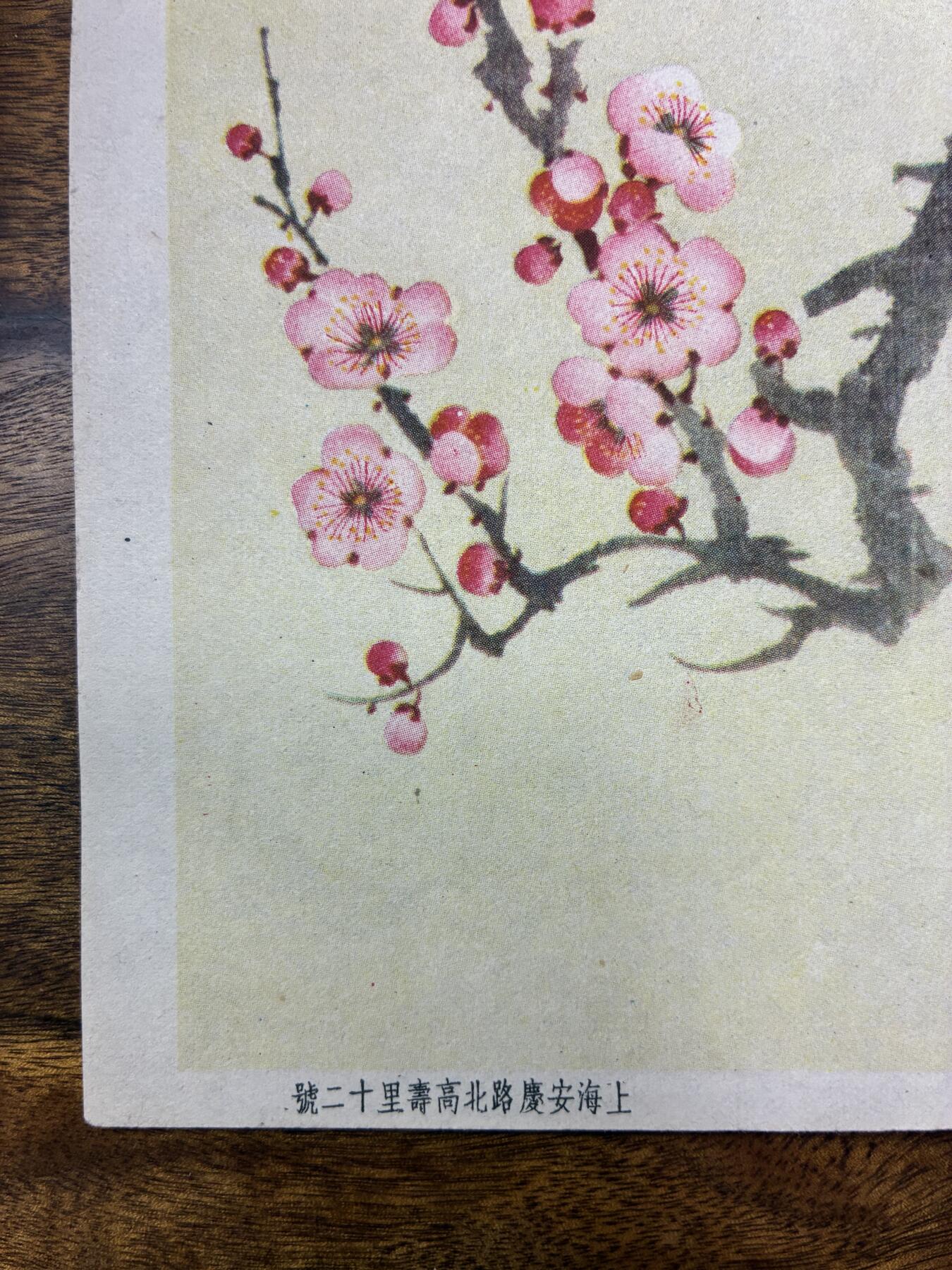 情怀旧藏儿时记忆经典收藏交流拍卖会 梅兰竹菊民国建国画宣传画一套4幅