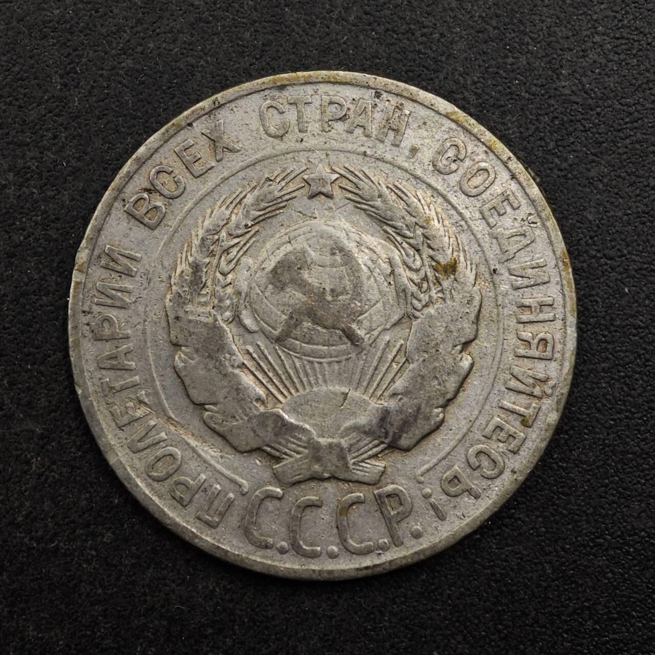 【淘币小摊】实时拍第八百七十五拍   散币场    每周一统一发货 苏联1927年20戈比银币