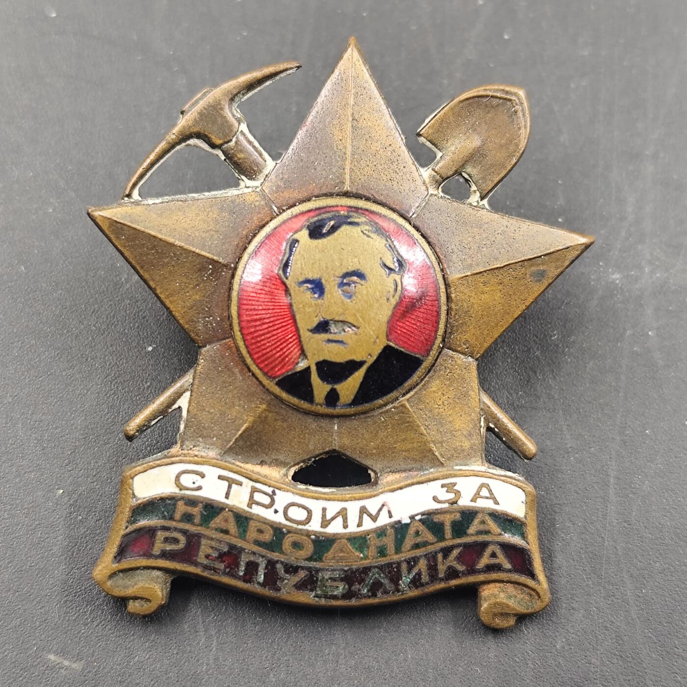 3月徽章钱币专场（明天继续更新） 保加利亚人民共和国建设纪念章