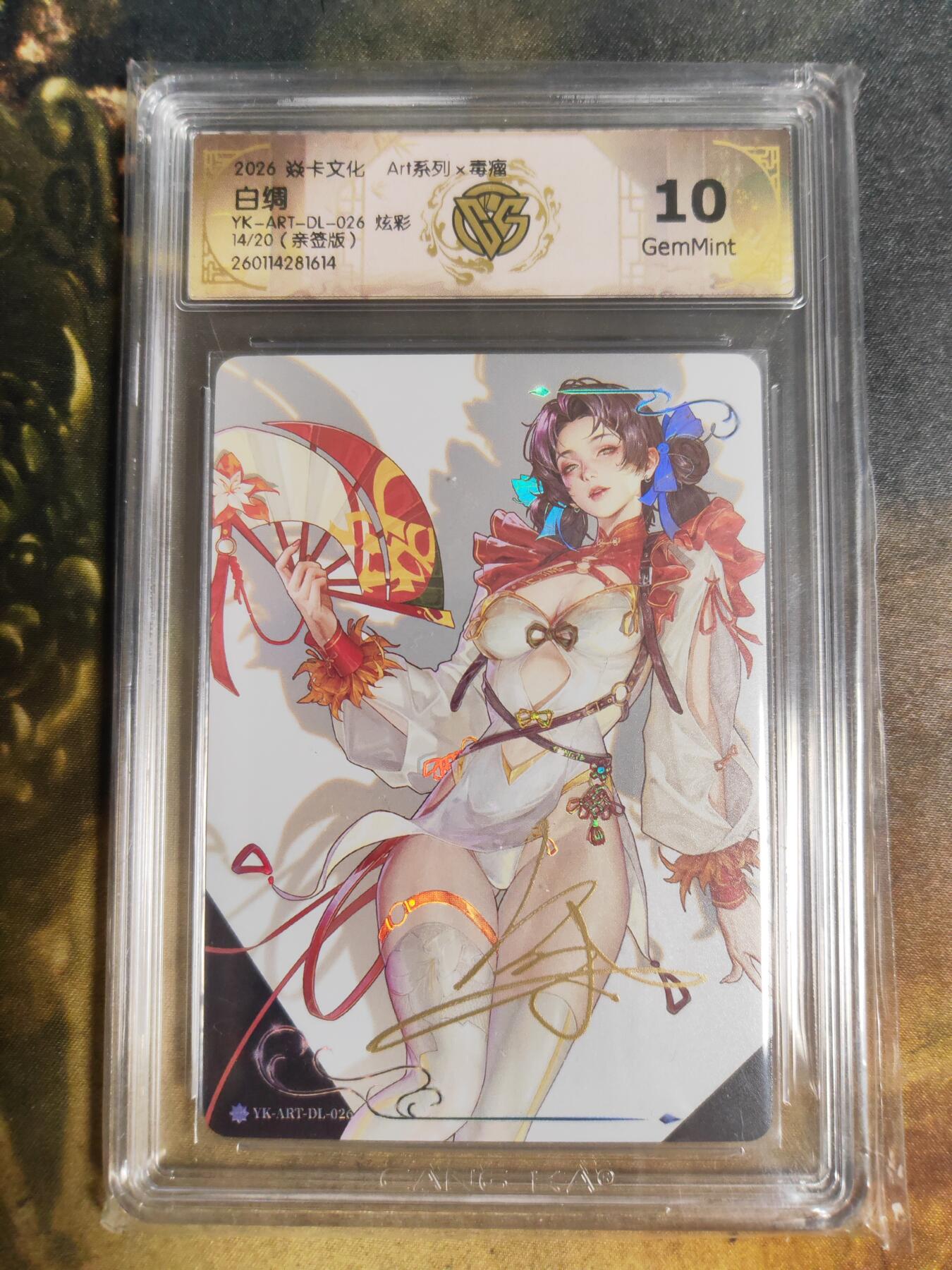 阳大大卡牌拍卖第103期（持续收拍品，周五晚上九点截拍，进群福利早知道） 【亲签】焱卡文化 Art系列 毒瘤 白绸 炫彩 14/20