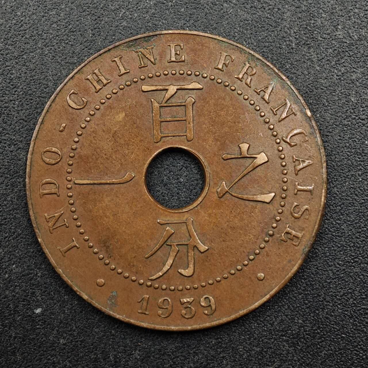 【淘币小摊】实时拍第八百七十五拍   散币场    每周一统一发货 法属印支1939年百分之一铜币