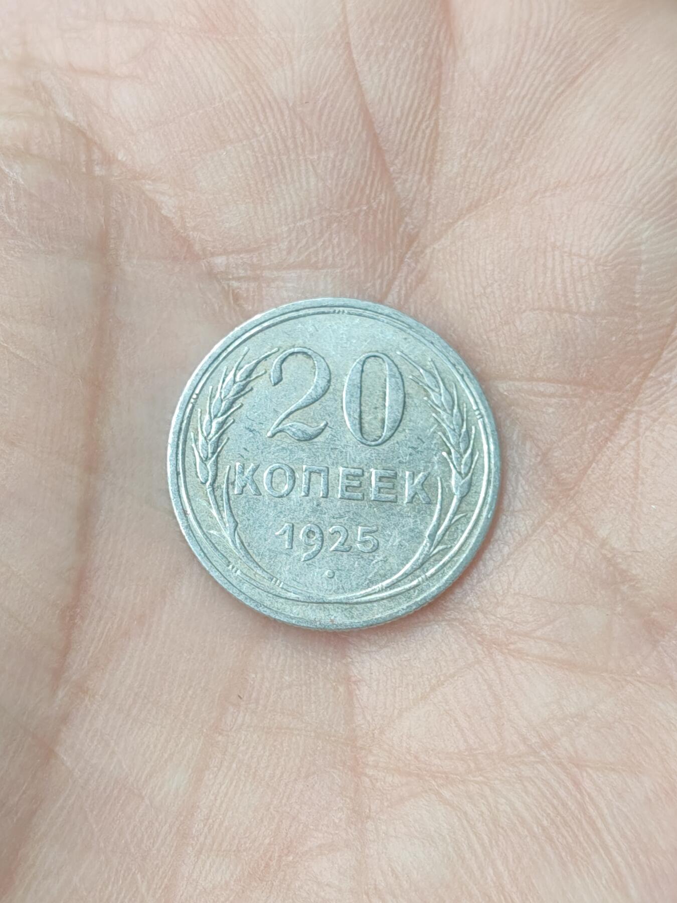 中国苏联蒙古银币银章 苏联20戈比银币