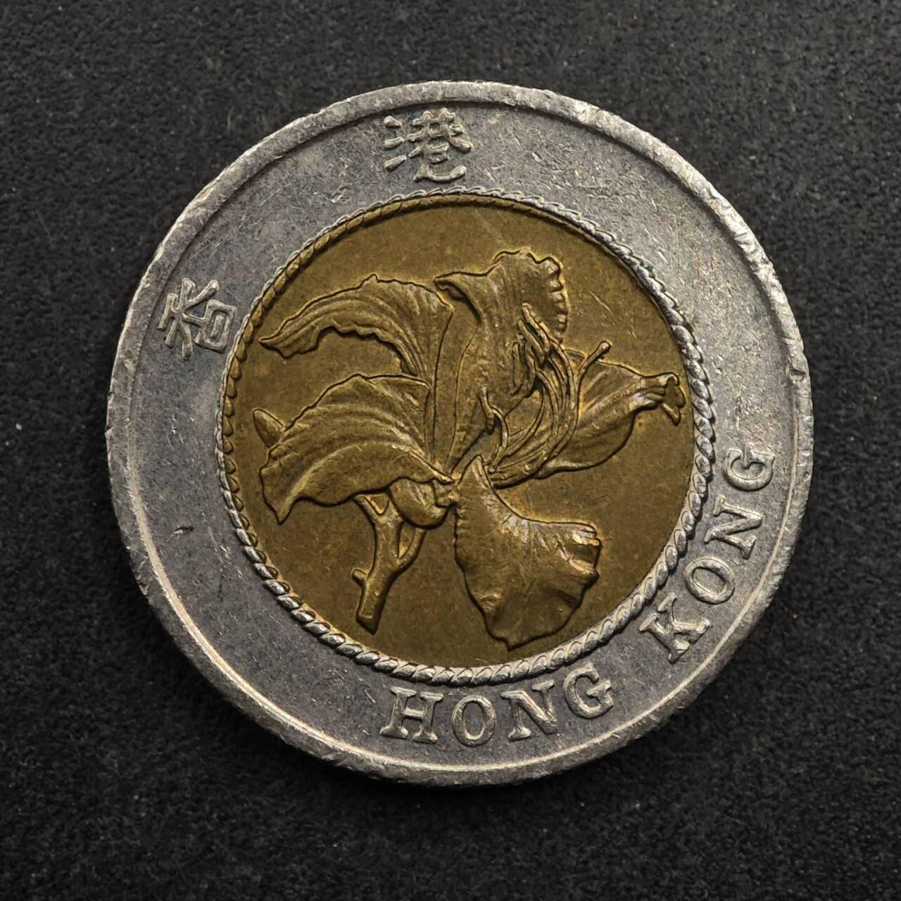 【淘币小摊】实时拍第八百七十五拍   散币场    每周一统一发货 香港1994年拾圆