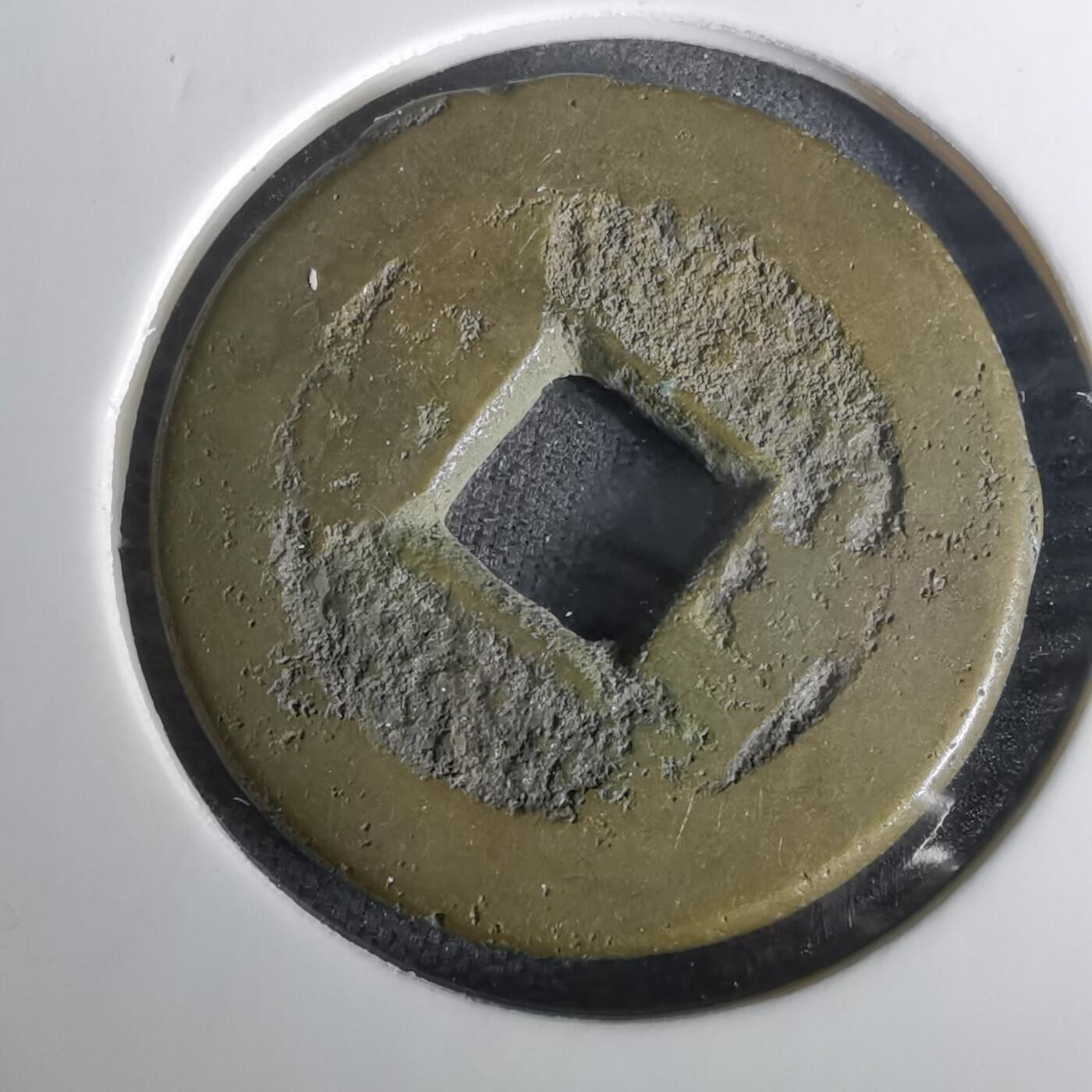 沼泽如烟--第1010场 乾隆通宝