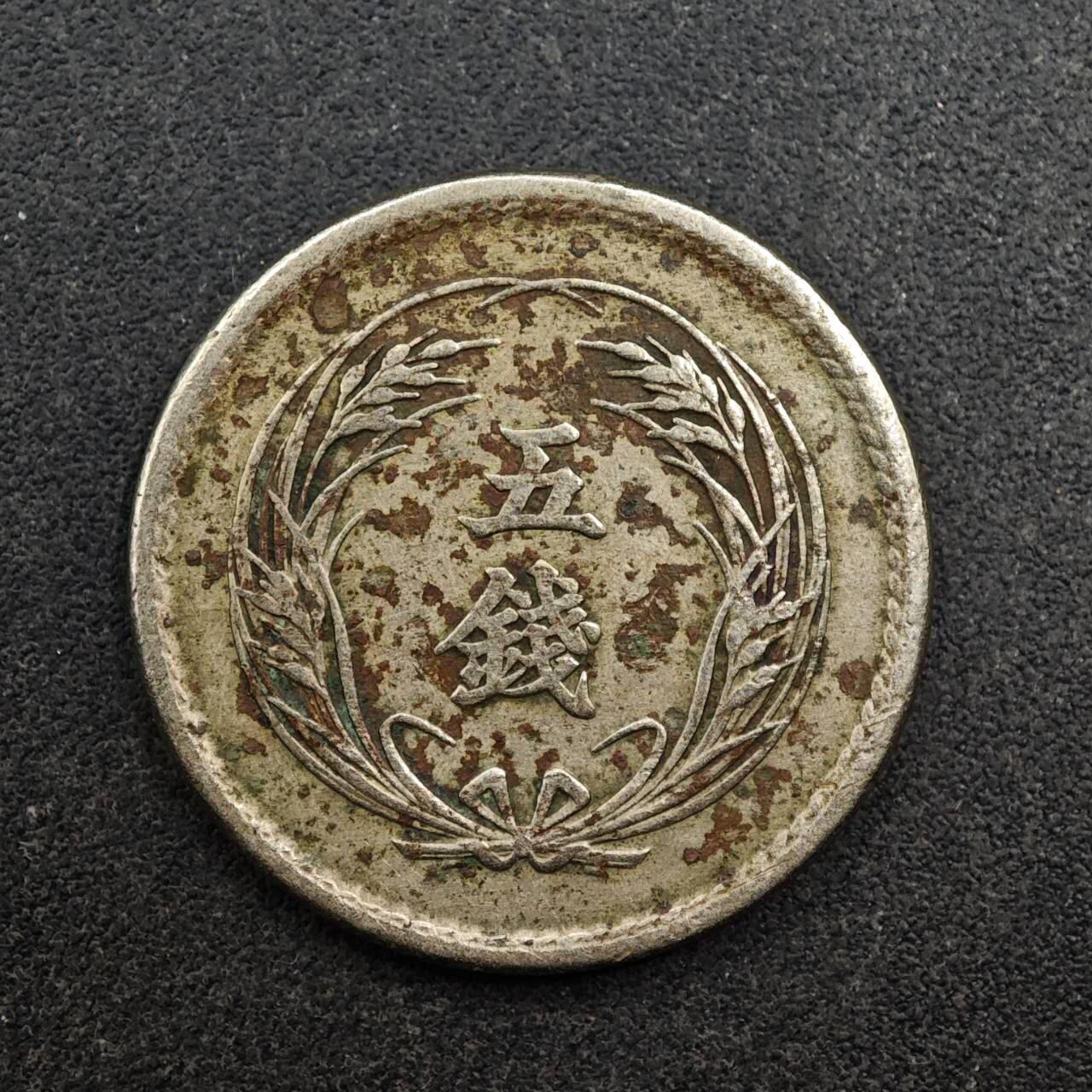 【淘币小摊】实时拍第八百七十五拍   散币场    每周一统一发货 日本明治三十七年稻穗五钱镍币