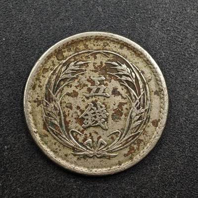 【淘币小摊】实时拍第八百七十五拍   散币场    每周一统一发货 - 日本明治三十七年稻穗五钱镍币