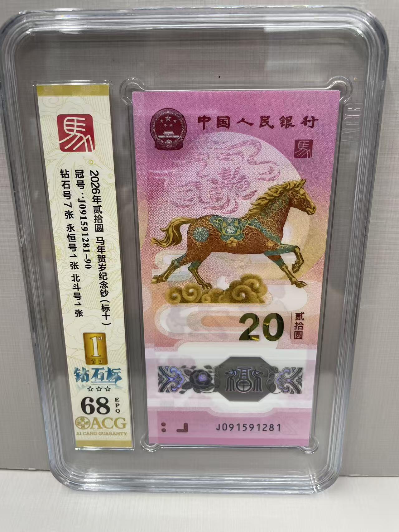 大中华拍卖第813期 马年纪念钞2620标10 无347尾88 J091591281-90