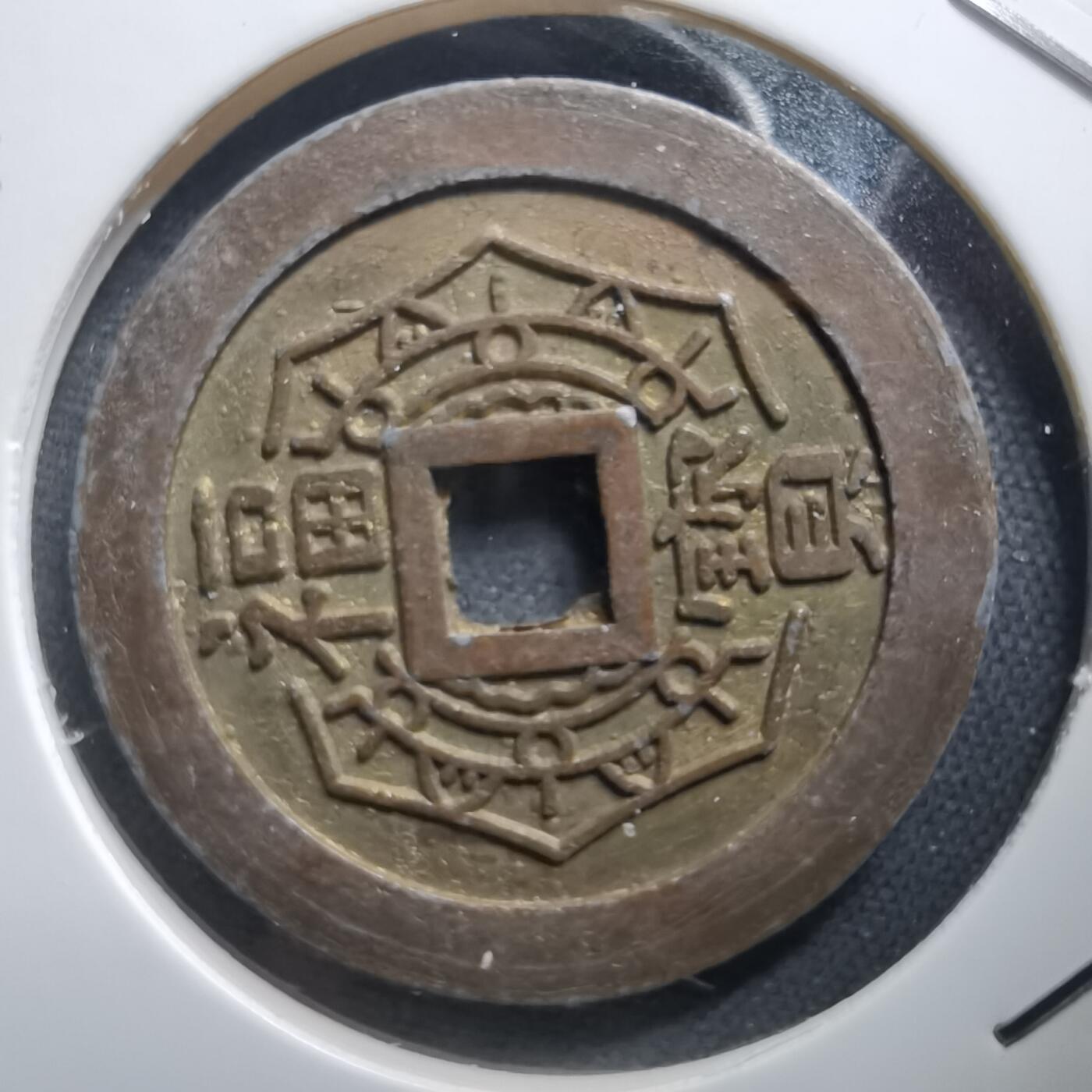 沼泽如烟--第1011场 大本山福宝花钱