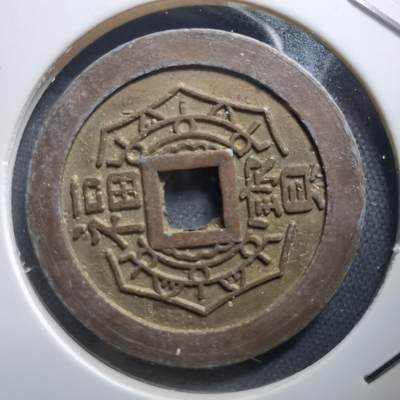 沼泽如烟--第1011场 - 大本山福宝花钱