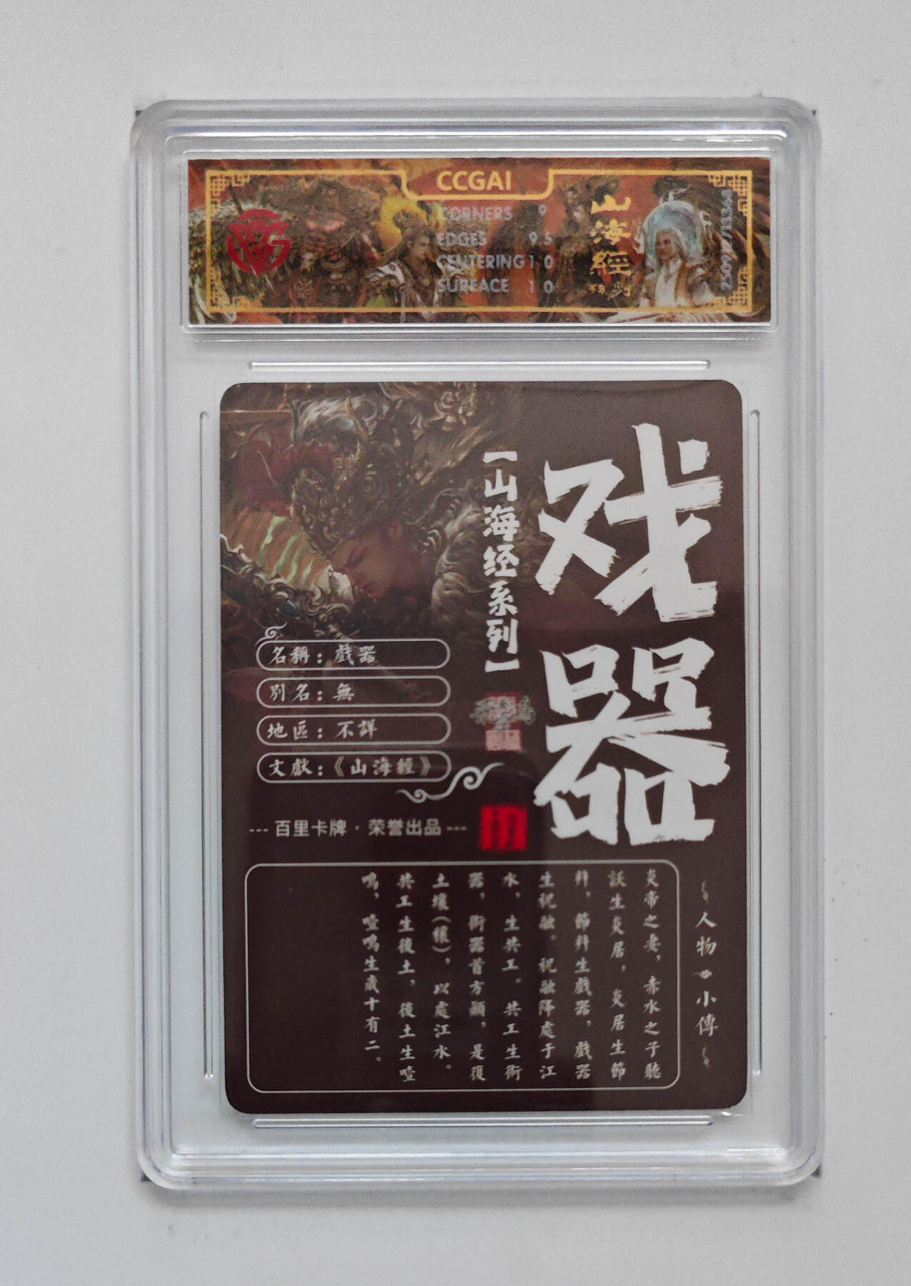 喜灰玩卡拍卖第五期，接拍品0佣金，欢迎送拍，释放现金流，让自己有资金可以购买更多喜欢的卡牌，让别的卡友能淘到更多心仪的卡牌 百里山海经 苍之飞鸿老师绘 戏器 光刻