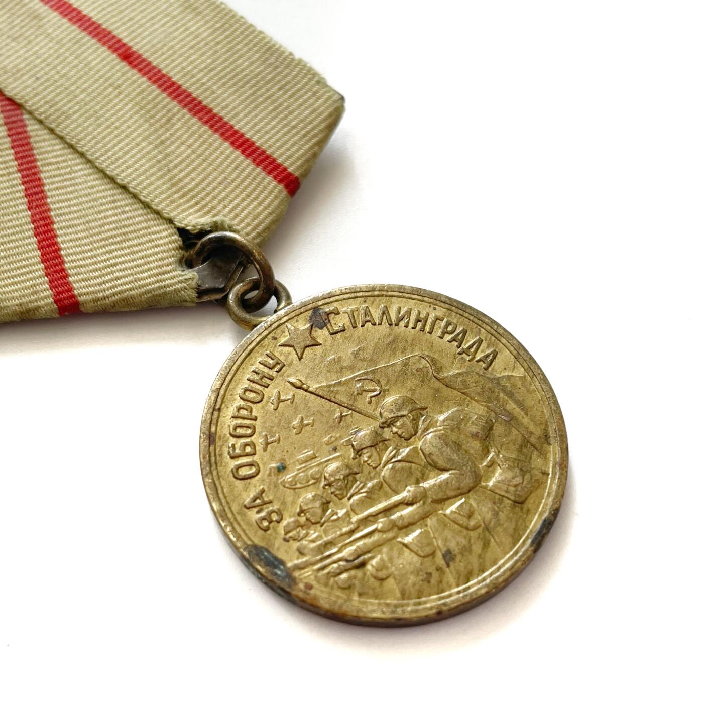 熹将军2026新春小拍2 总57期 战时颁发品相 苏联保卫斯大林格勒奖章 双层白铜挂