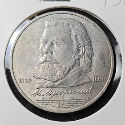 KK钱币收藏小铺   套币 批量/好品散币专场 2月预留时间 周末发货 -    1989苏联1卢布纪念币 