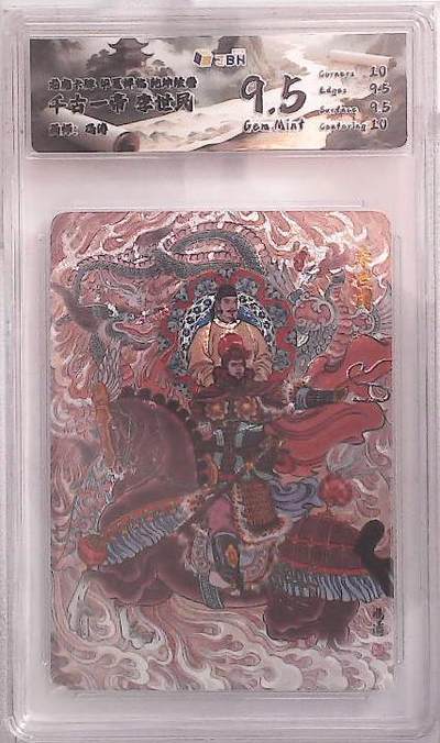 喜灰玩卡拍卖第五期，接拍品0佣金，欢迎送拍，释放现金流，让自己有资金可以购买更多喜欢的卡牌，让别的卡友能淘到更多心仪的卡牌 - 龙虎卡牌 华夏祥临 乾坤绘卷 千古一帝 李世民 画师：冯涛