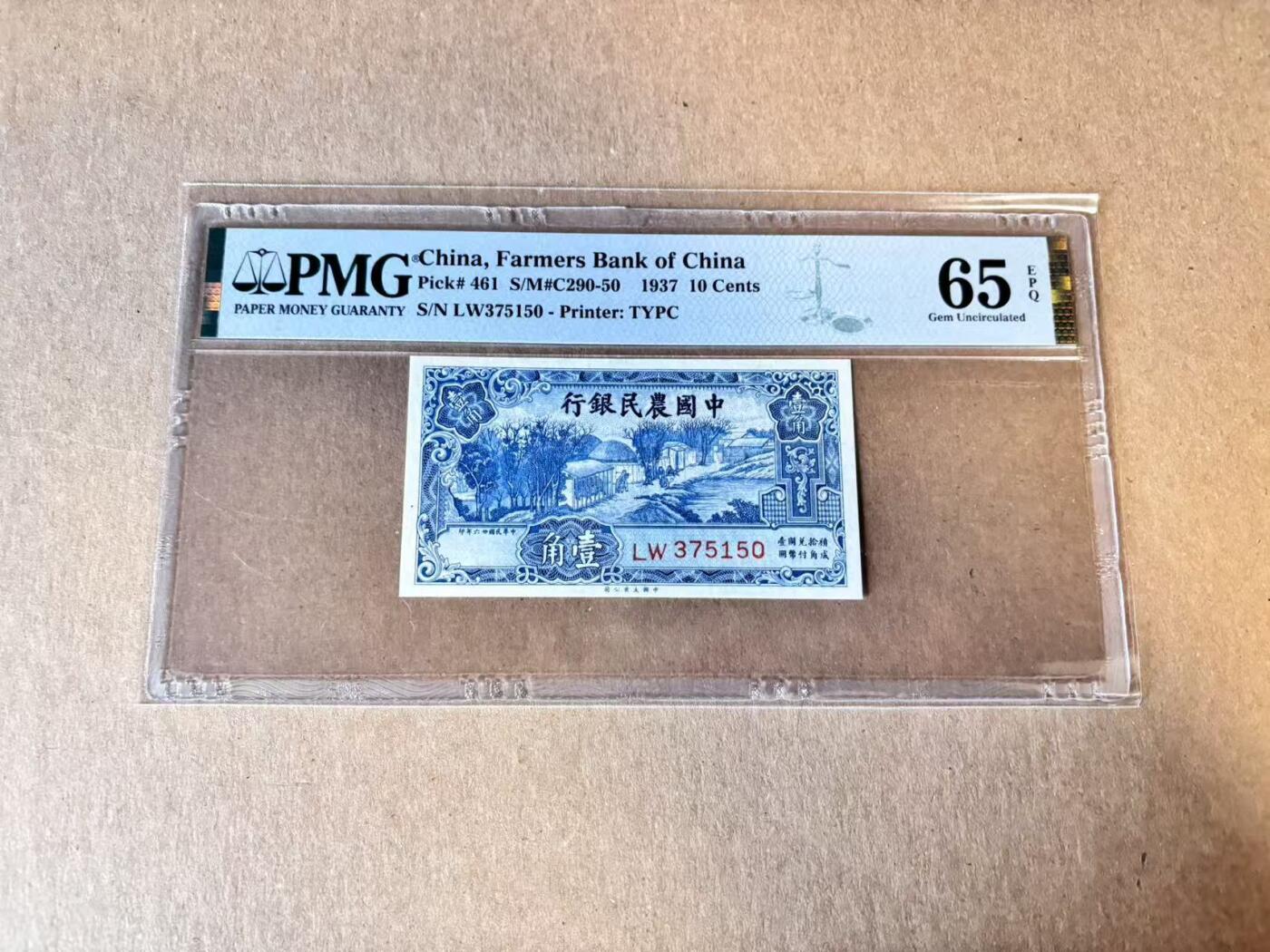 (800期大拍拍品火热征集中🔥）【Blue Auction】世界纸币精拍第790期——18级TOP拍卖/信誉/品质/专业/高效💫  民国 农行 1937年1角 PMG65EPQ 