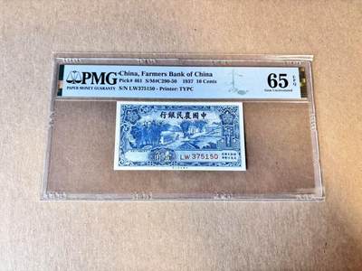 (800期大拍拍品火热征集中🔥）【Blue Auction】世界纸币精拍第790期——18级TOP拍卖/信誉/品质/专业/高效💫  - 民国 农行 1937年1角 PMG65EPQ 