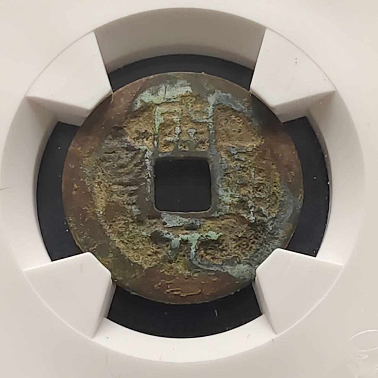 【全场包邮】纯粹捡漏拍508场 【古钱】中国唐开元通宝铜钱-华夏上美78