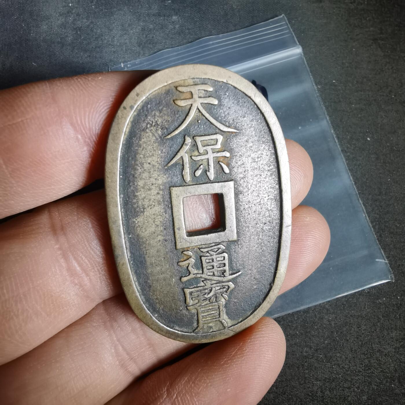 沼泽如烟--第1011场 天保通宝当百