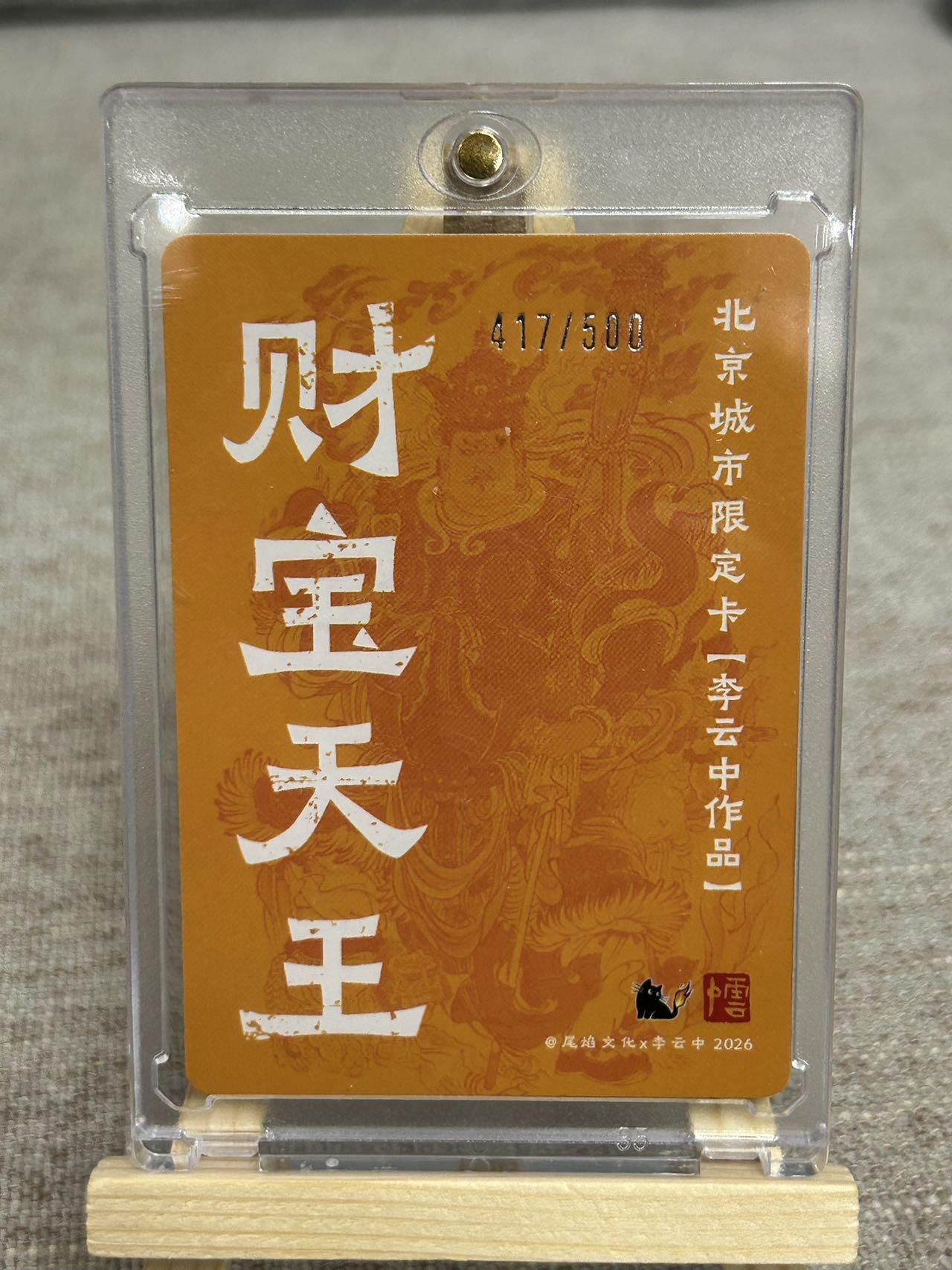 喜灰玩卡拍卖第五期，接拍品0佣金，欢迎送拍，释放现金流，让自己有资金可以购买更多喜欢的卡牌，让别的卡友能淘到更多心仪的卡牌 李云中老师绘 财宝天王 限编417/500编