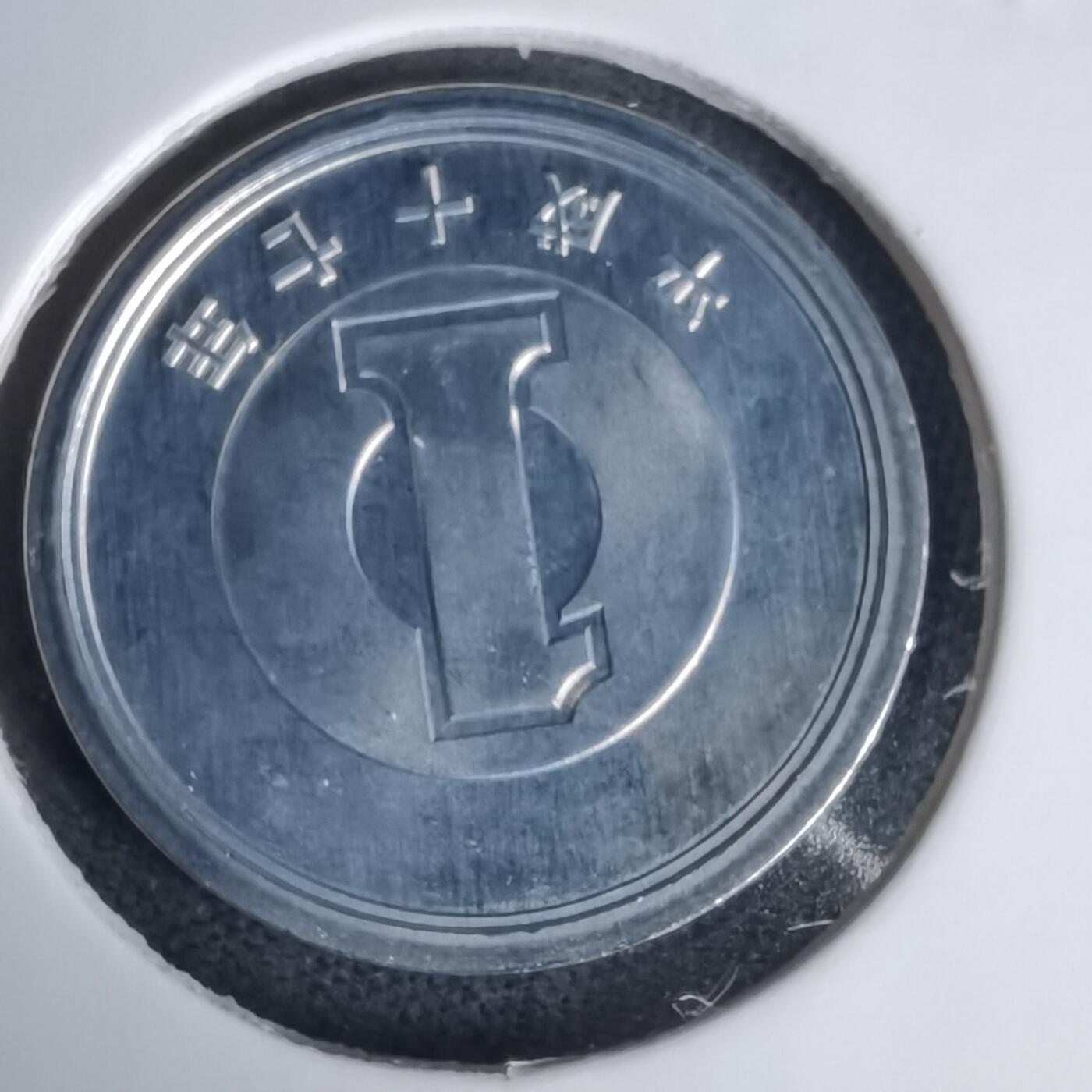 沼泽如烟--第1011场 平成十七年1円