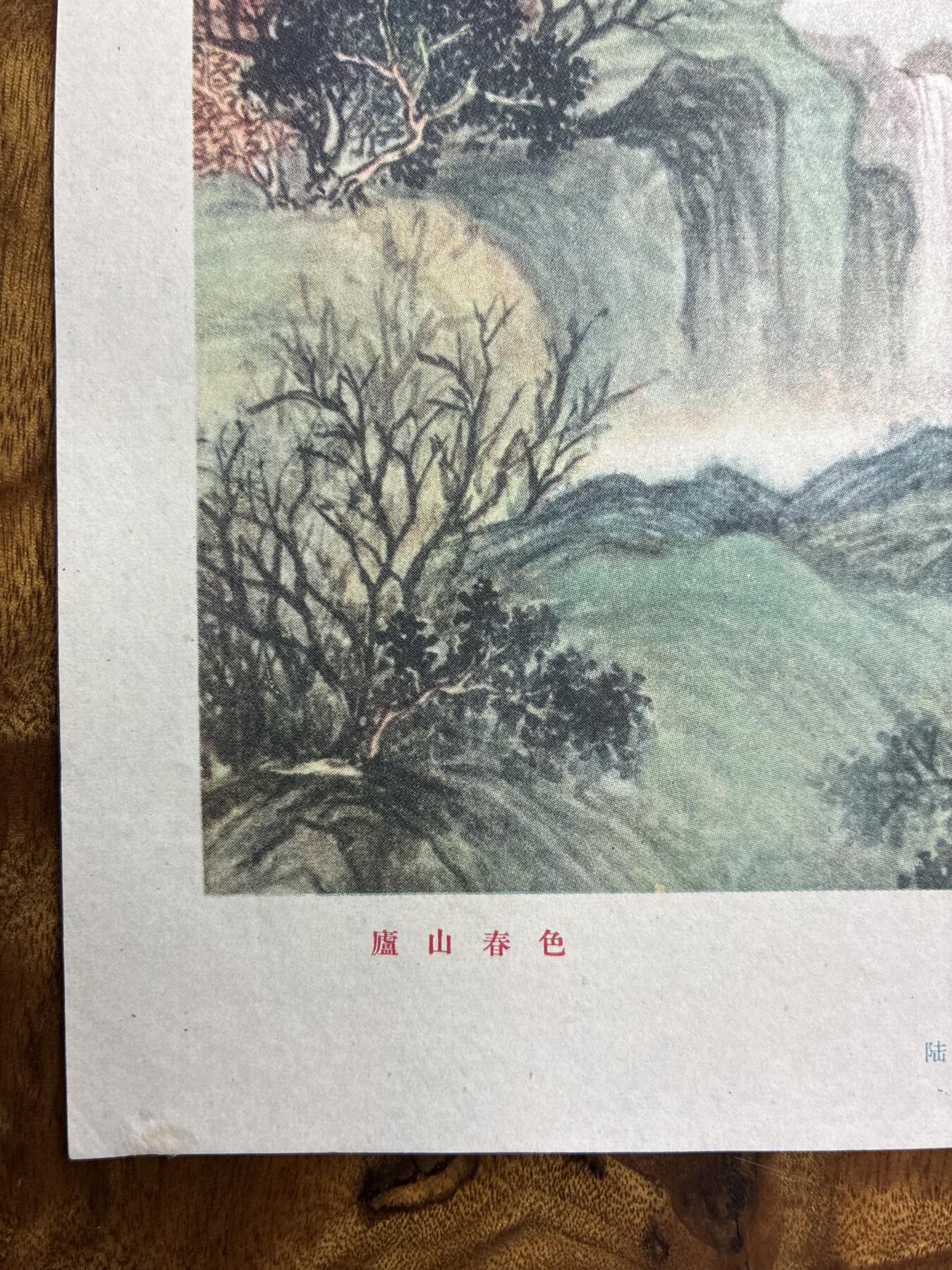 情怀旧藏儿时记忆经典收藏交流拍卖会 陆小曼绘画庐山春色老年画宣传画