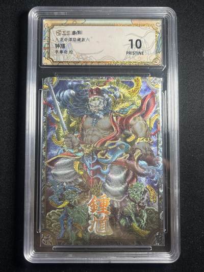 欢迎送拍、零成本上架，释放现金流，合理分配上拍卡品 - 【折光】李尊奇 钟馗 10p  卡萃&九龙奇谭七宗罪