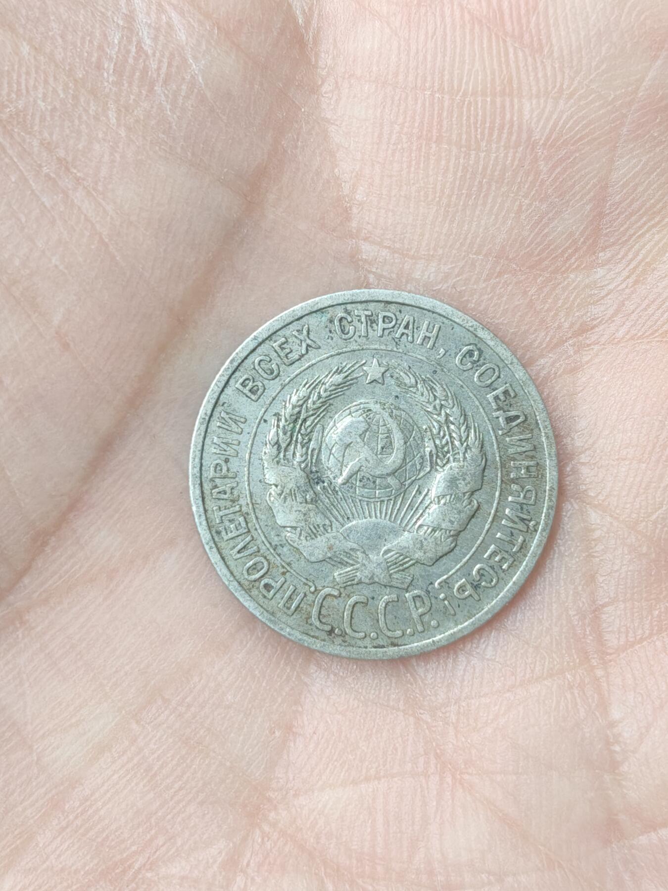 中国苏联蒙古银币银章 苏联20戈比银币