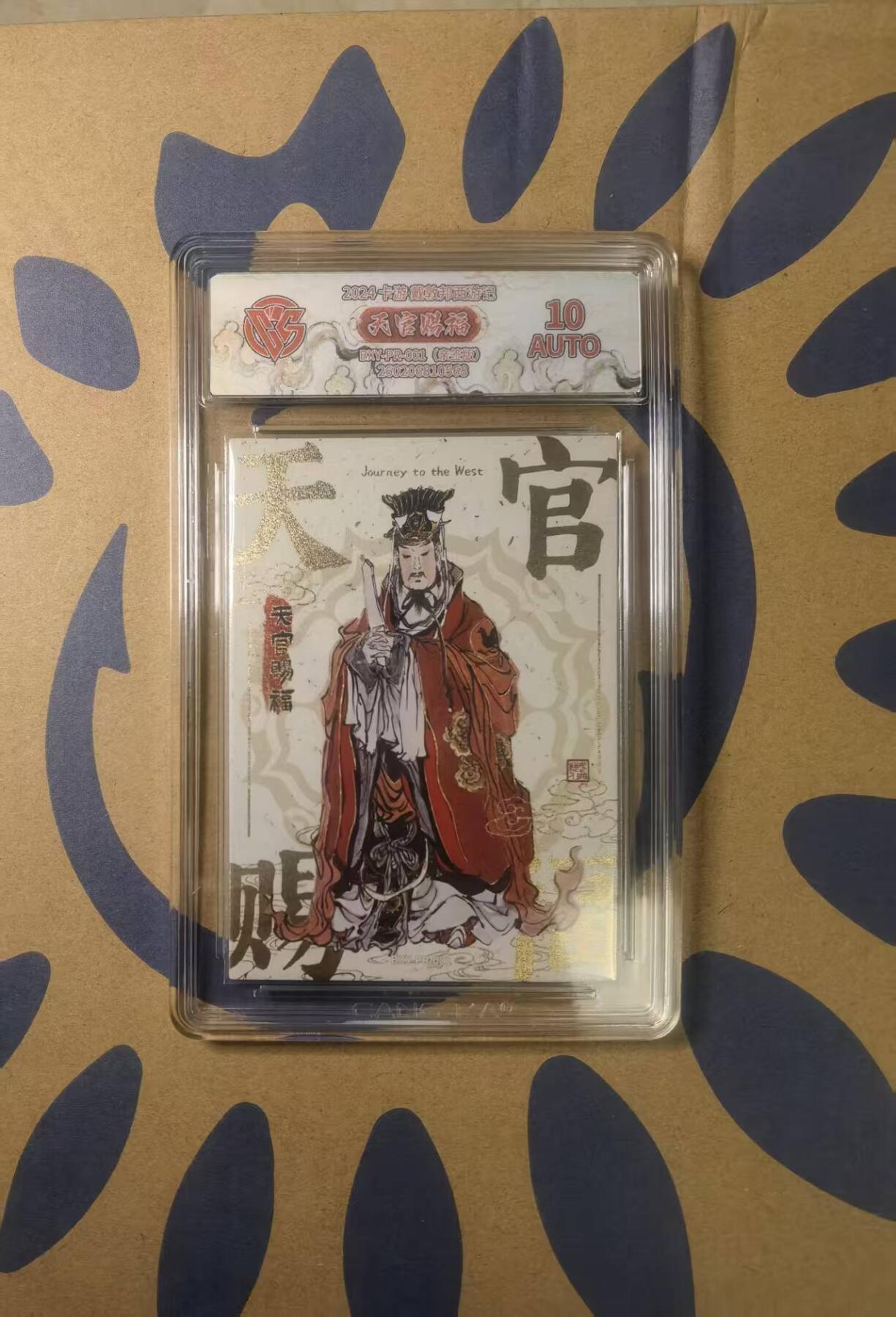 阳大大卡牌拍卖第103期（持续收拍品，周五晚上九点截拍，进群福利早知道） 【亲签卡】2024 卡游戴敦邦西游记 天官赐福 特卡 亲签 ccg鉴定封装10分