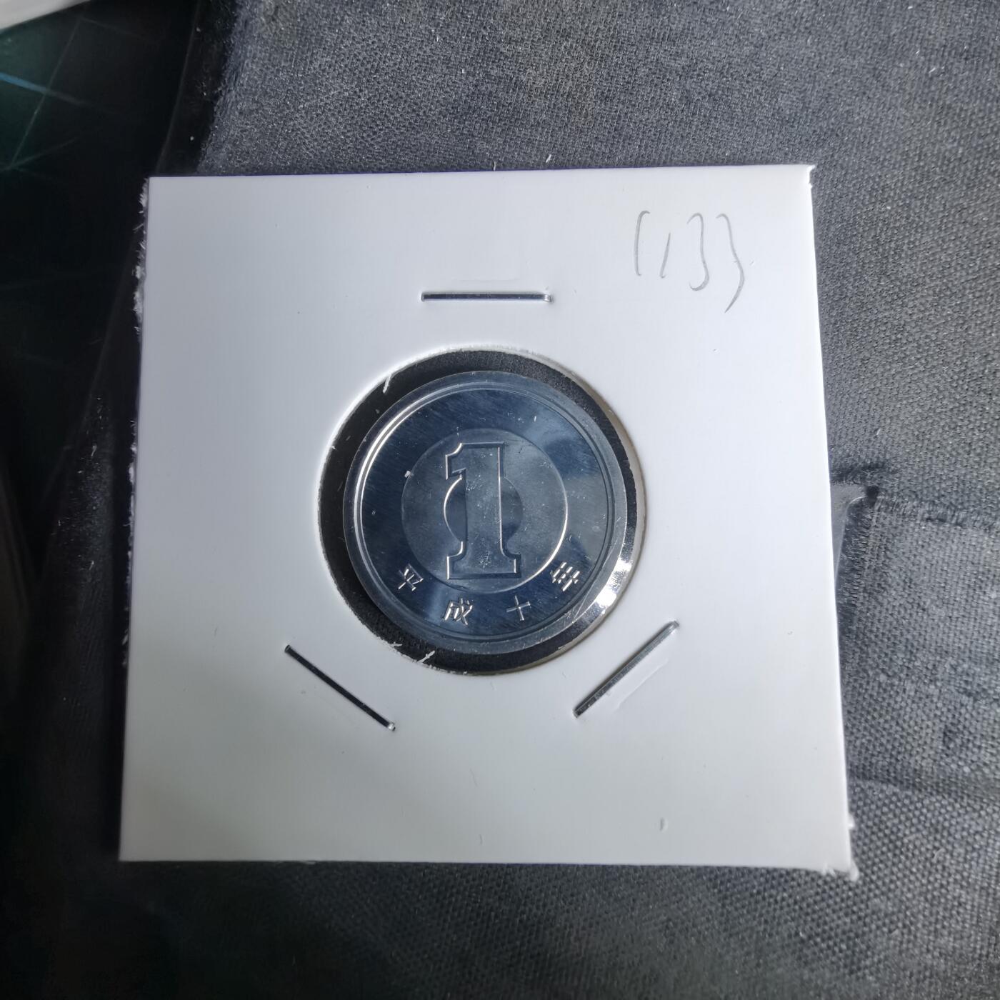 沼泽如烟--第1011场 平成十年一円