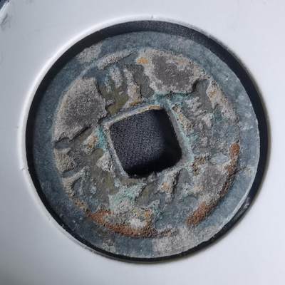 沼泽如烟--第1009场 - 元丰通宝