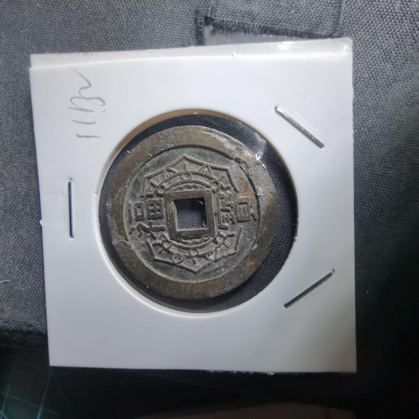 沼泽如烟--第1011场 大本山福宝花钱