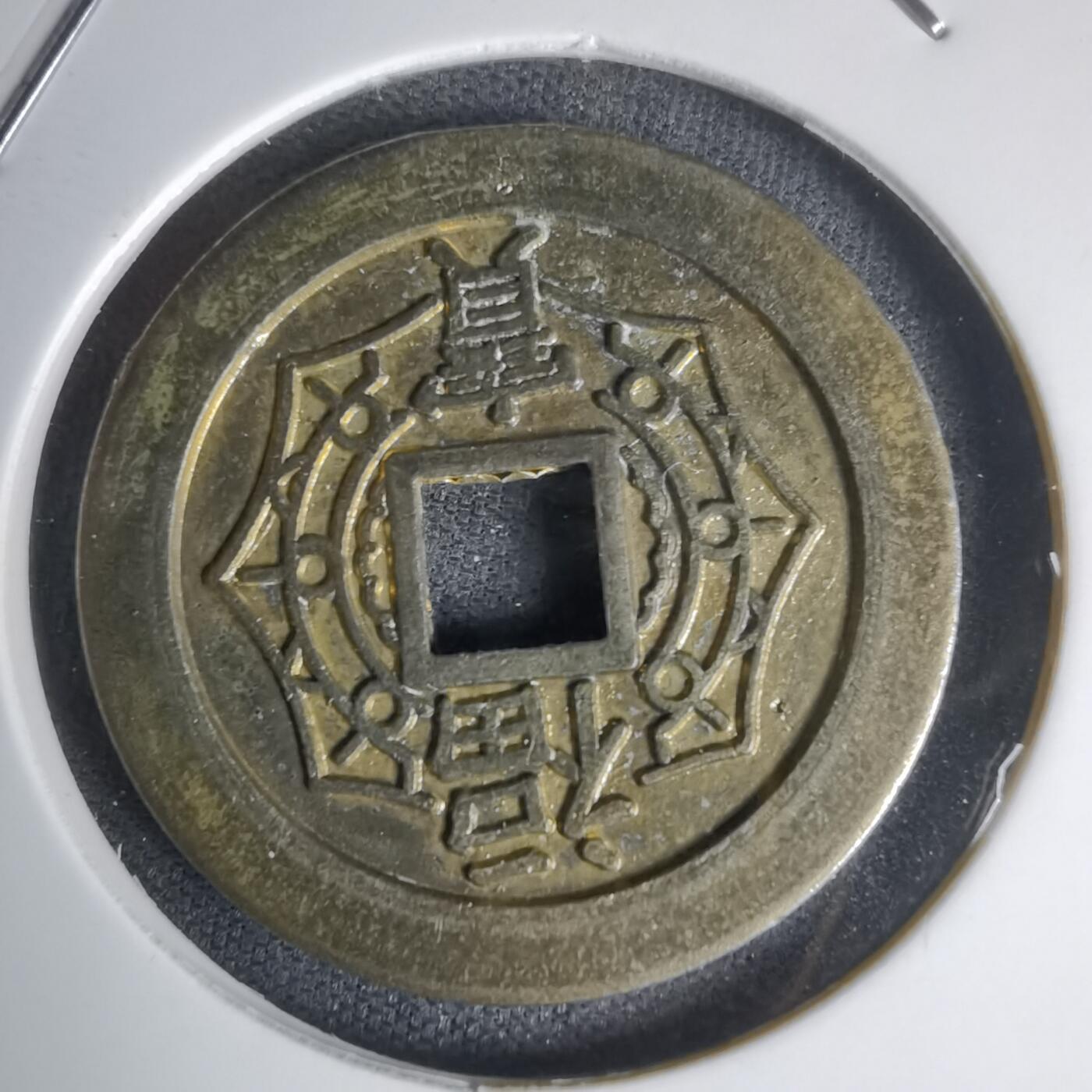 沼泽如烟--第1011场 大本山福宝花钱