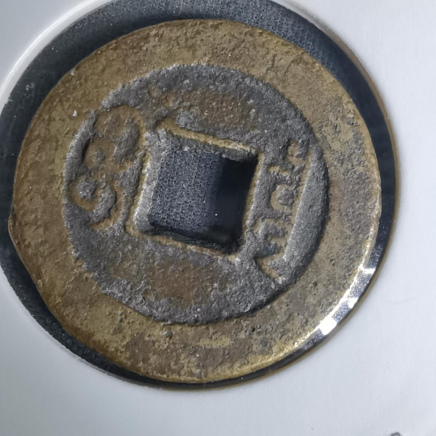 沼泽如烟--第1009场 道光通宝